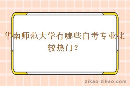 华南师范大学有哪些自考专业比较热门？