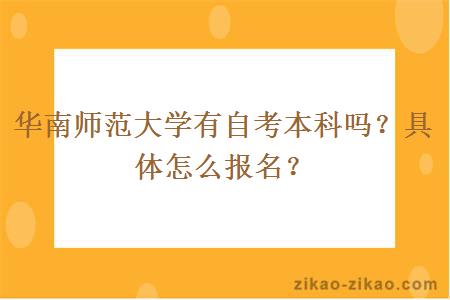 华南师范大学有自考本科吗？具体怎么报名？