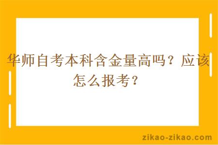 华师自考本科含金量高吗？应该怎么报考？