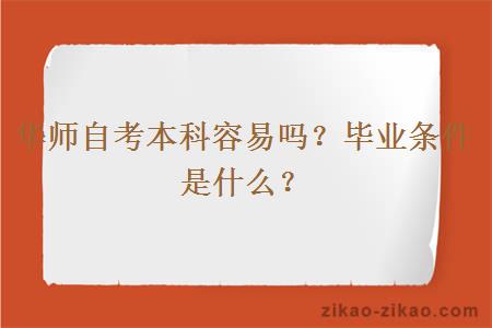 华师自考本科容易吗？毕业条件是什么？