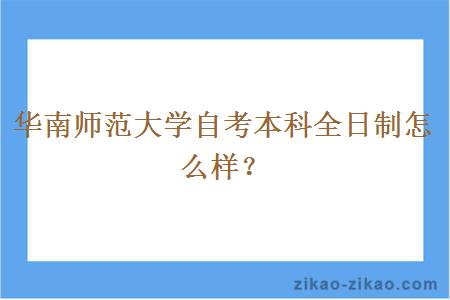 华南师范大学自考本科全日制怎么样？