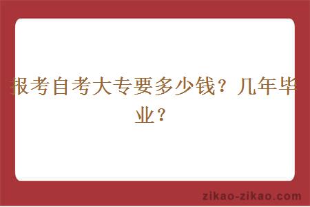 报考自考大专要多少钱？几年毕业？