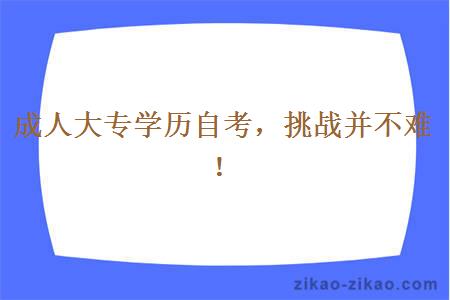 成人大专学历自考，挑战并不难！