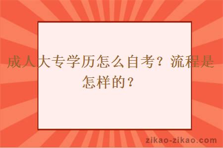 成人大专学历怎么自考？流程是怎样的？