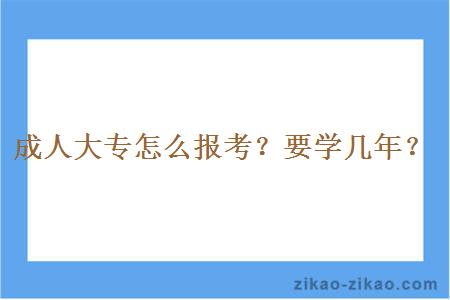 成人大专怎么报考？要学几年？