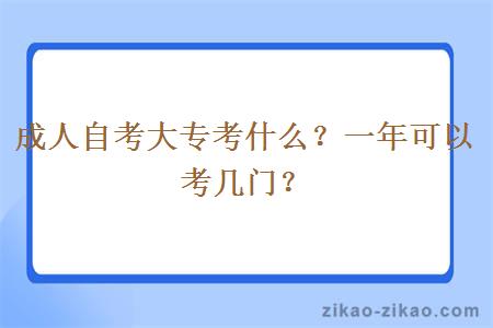 成人自考大专考什么？一年可以考几门？