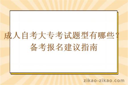 成人自考大专考试题型有哪些？备考报名建议指南