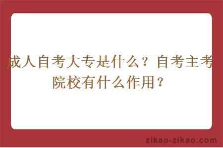 成人自考大专是什么？自考主考院校有什么作用？