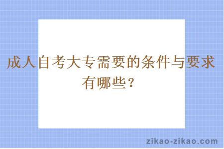 成人自考大专需要的条件与要求有哪些？