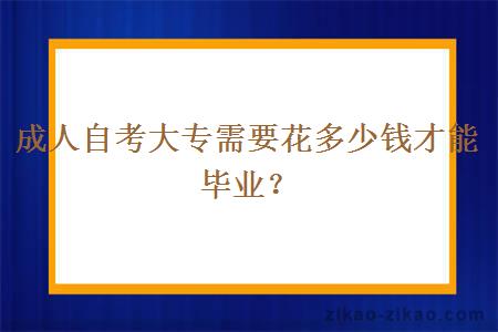 成人自考大专需要花多少钱才能毕业？