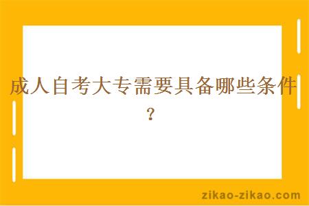 成人自考大专需要具备哪些条件？