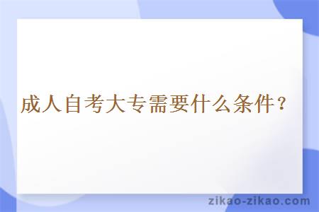 成人自考大专需要什么条件？