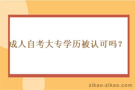 成人自考大专学历被认可吗？