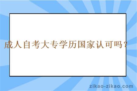 成人自考大专学历国家认可吗？