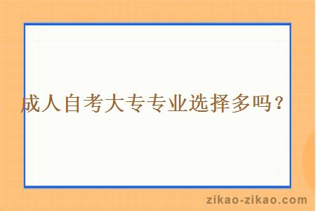 成人自考大专专业选择多吗？