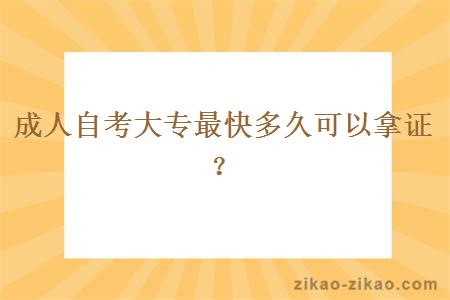 成人自考大专最快多久可以拿证？