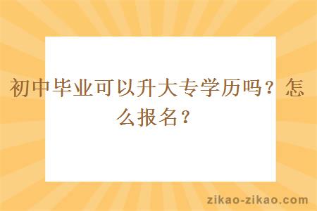 初中毕业可以升大专学历吗？怎么报名？