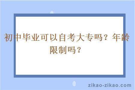 初中毕业可以自考大专吗？年龄限制吗？