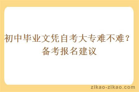 初中毕业文凭自考大专难不难？备考报名建议