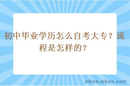 初中毕业学历怎么自考大专？流程是怎样的？