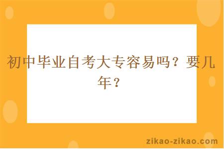 初中毕业自考大专容易吗？要几年？