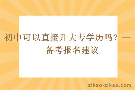 初中可以直接升大专学历吗？——备考报名建议