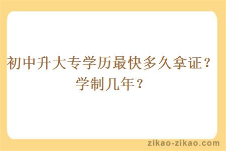 初中升大专学历最快多久拿证？学制几年？