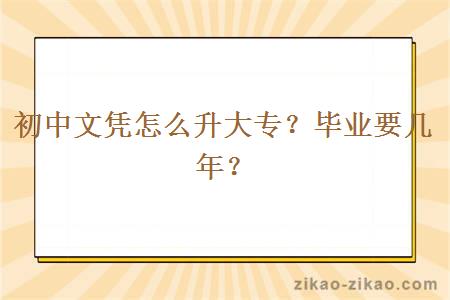 初中文凭怎么升大专？毕业要几年？