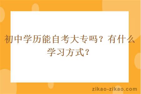 初中学历能自考大专吗？有什么学习方式？