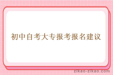 初中自考大专报考报名建议