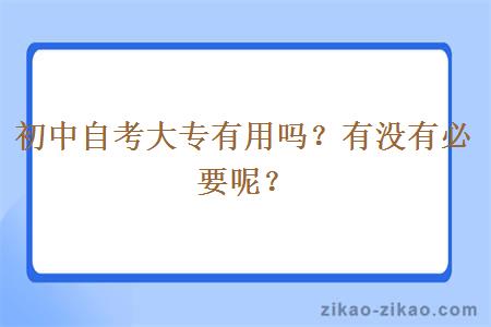 初中自考大专有用吗？有没有必要呢？