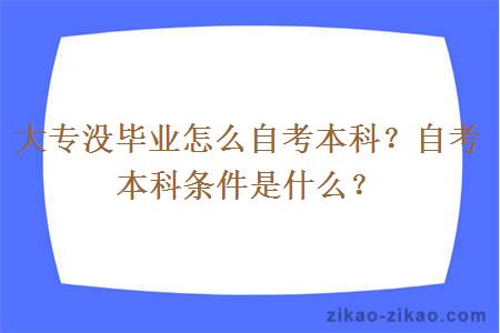 大专没毕业怎么自考本科？自考本科条件是什么？