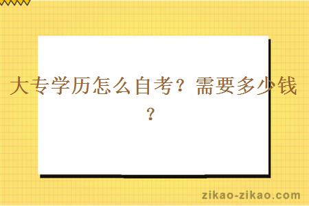 大专学历怎么自考？需要多少钱？