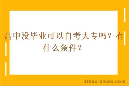 高中没毕业可以自考大专吗？有什么条件？