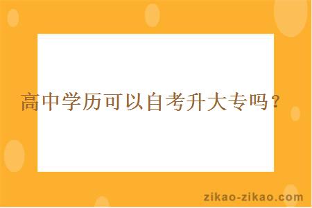 高中学历可以自考升大专吗？