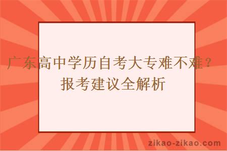 广东高中学历自考大专难不难？报考建议全解析