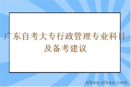 广东自考大专行政管理专业科目及备考建议