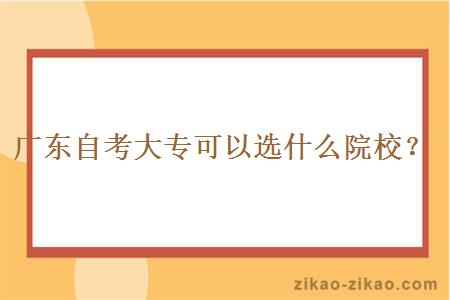 广东自考大专可以选什么院校？