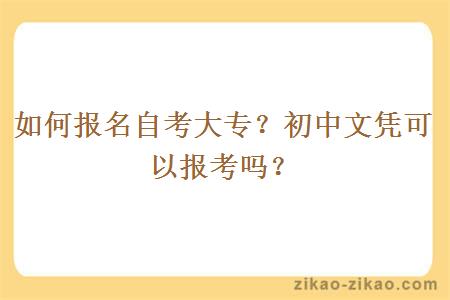 如何报名自考大专？初中文凭可以报考吗？