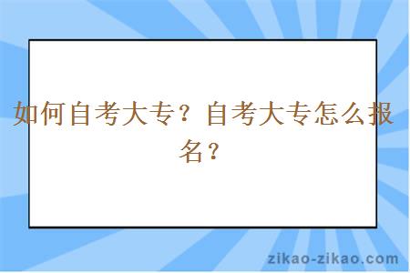 如何自考大专？自考大专怎么报名？