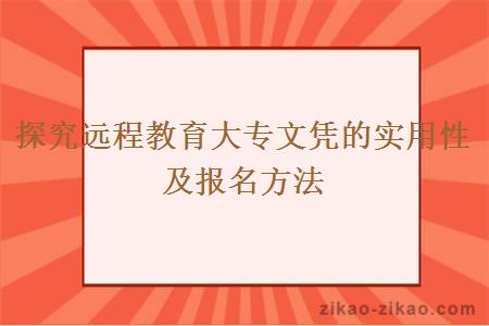 探究远程教育大专文凭的实用性及报名方法