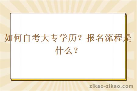 如何自考大专学历？报名流程是什么？