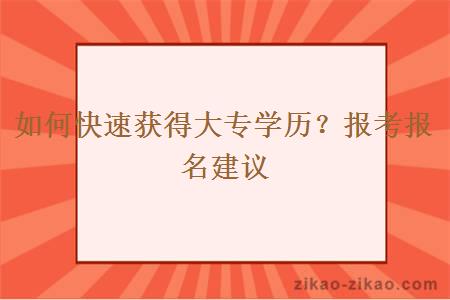 如何快速获得大专学历？报考报名建议