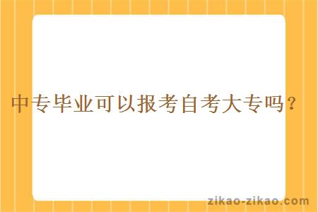 中专毕业可以报考自考大专吗？