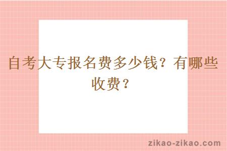 自考大专报名费多少钱？有哪些收费？