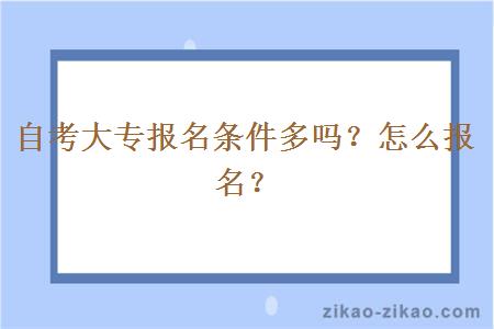 自考大专报名条件多吗？怎么报名？