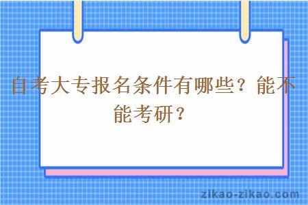 自考大专报名条件有哪些？能不能考研？