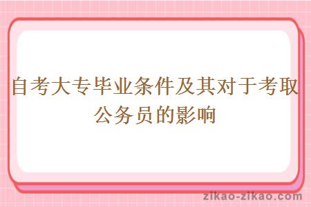 自考大专毕业条件及其对于考取公务员的影响