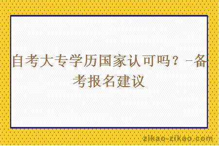 自考大专学历国家认可吗？-备考报名建议