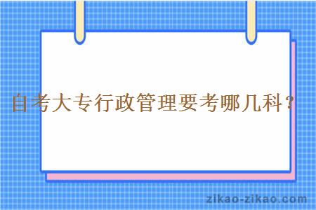 自考大专行政管理要考哪几科？